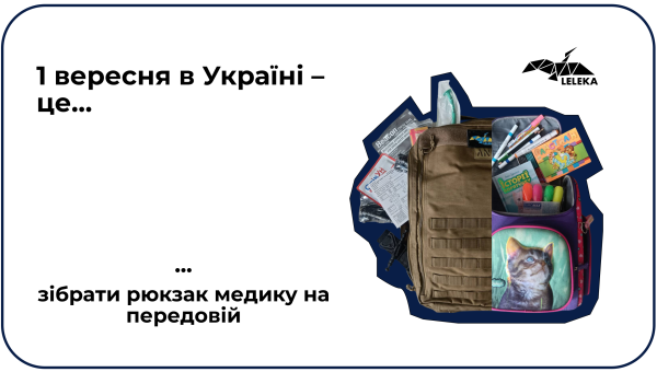“Лелека” відкриває збір до 1 вересня: “Збери рюкзак на передову”